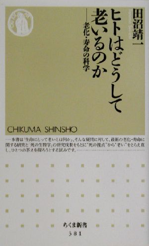 ヒトはどうして老いるのか 老化・寿命の科学 ちくま新書