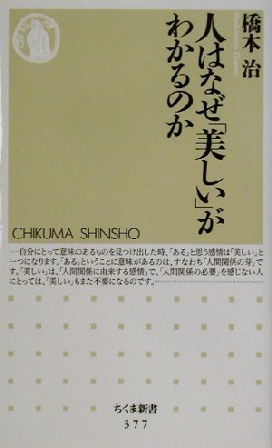 人はなぜ「美しい」がわかるのか ちくま新書