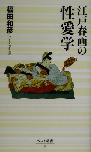 江戸春画の性愛学 ベスト新書