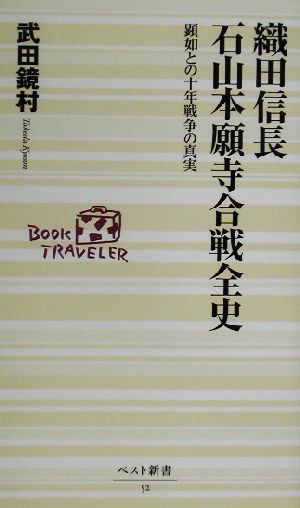 織田信長 石山本願寺合戦全史 顕如との十年戦争の真実 ベスト新書