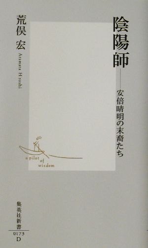 陰陽師 安倍晴明の末裔たち 集英社新書