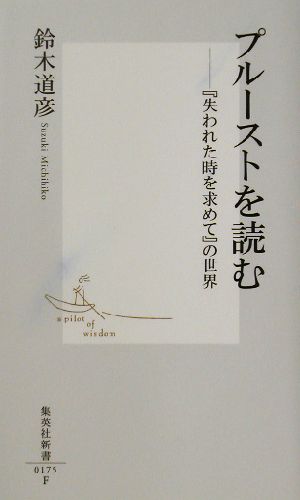 プルーストを読む 『失われた時を求めて』の世界 集英社新書