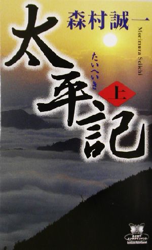 太平記(上) カドカワ・エンタテインメント