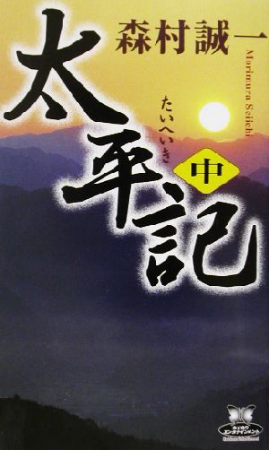 太平記(中) カドカワ・エンタテインメント