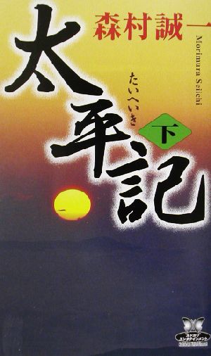 太平記(下)カドカワ・エンタテインメント