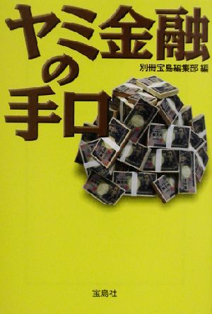 ヤミ金融の手口宝島社文庫