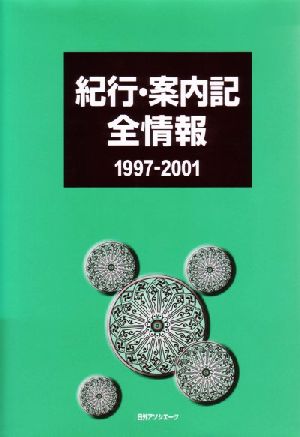 紀行・案内記全情報1997-2001(1997-2001)