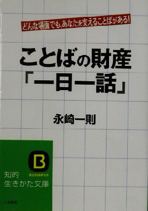 ことばの財産「一日一話」 どんな場面でも、あなたを支えることばがある！ 知的生きかた文庫