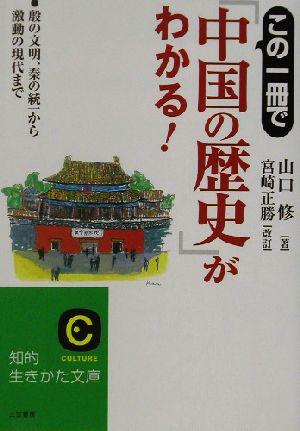 この一冊で「中国の歴史」がわかる！殷の文明、清の統一から激動の現代まで知的生きかた文庫