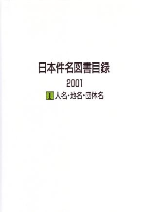 日本件名図書目録2001(1) 人名・地名・団体名