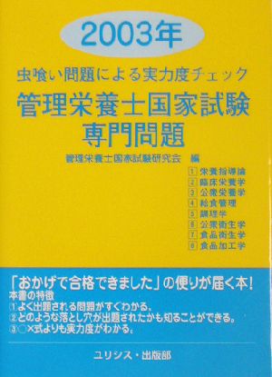 虫喰い問題による実力度チェック 管理栄養士国家試験・専門問題(2003年)