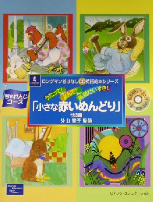 うたって！よんで！英語だいすき！「小さな赤いめんどり」他3編 他3編