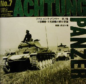 アハトゥンク・パンツァー(第7集)Ⅰ号戦車、Ⅱ号戦車と派生型編
