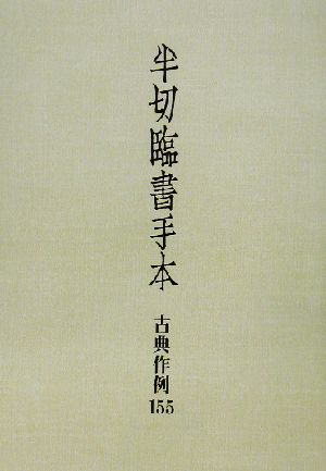 半切臨書手本古典作例155