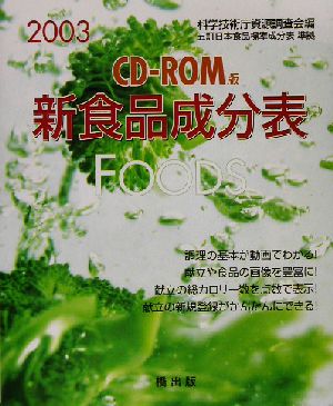 新食品成分表(2003) CD-ROM版