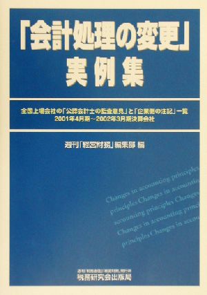 「会計処理の変更」実例集 全国上場会社の「公認会計士の監査意見」と「企業側の注記」一覧・2001年4月期～2002年3月期決算会社