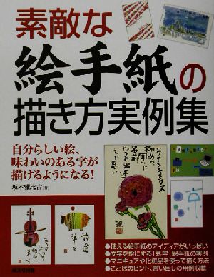 素敵な絵手紙の描き方実例集 自分らしい絵、味わいのある字が描けるようになる！