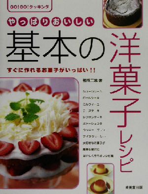 やっぱりおいしい基本の洋菓子レシピ GO！GO！クッキング Go！go！クッキング