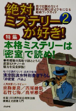 絶対ミステリーが好き！(2) 本格ミステリーは密室で読め！ Bunkasha mook