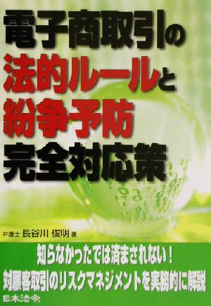 電子商取引の法的ルールと紛争予防完全対応策