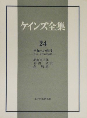 平和への移行(第24巻)1944～46年の諸活動-平和への移行ケインズ全集24