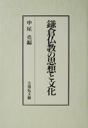 鎌倉仏教の思想と文化