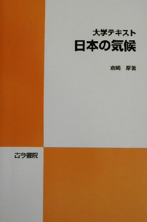 大学テキスト 日本の気候