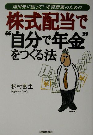 株式配当で“自分で年金