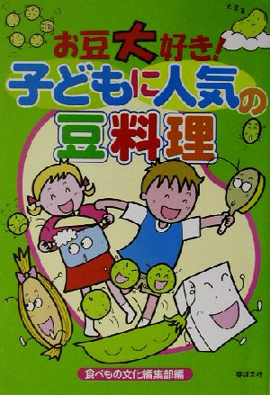 お豆大好き！子どもに人気の豆料理