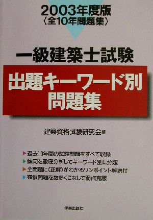 一級建築士試験出題キーワード別問題集(2003年度版)