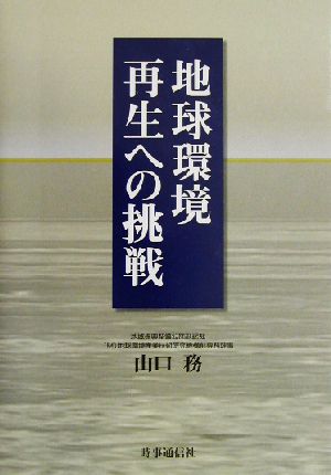 地球環境再生への挑戦