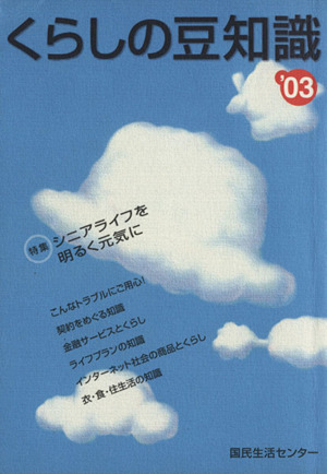 くらしの豆知識('03) 特集 シニアライフを明るく元気に