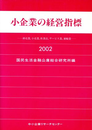 小企業の経営指標(2002年版) 卸売業、小売業、飲食店、サービス業、運輸業