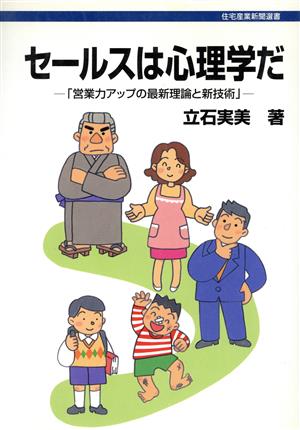 セールスは心理学だ 「営業力アップの最新理論と新技術」 住宅産業新聞選書