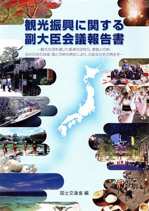 観光振興に関する副大臣会議報告書 観光交流を通じた経済の活性化、家族との絆、自分の住む地域・国との絆の再生により、元気な日本の再生を