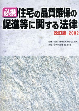 必携 住宅の品質確保の促進等に関する法律(2002)