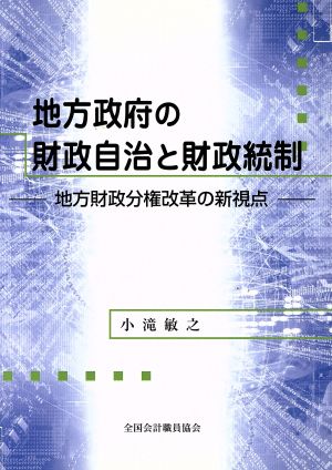 地方政府の財政自治と財政統制 地方財政分権改革の新視点