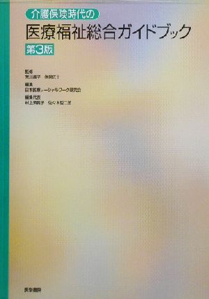 介護保険時代の医療福祉総合ガイドブック