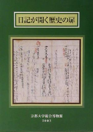 日記が開く歴史の扉 平安貴族から幕末奇兵隊まで 京都大学総合博物館図録