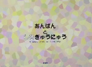 あんぱんとしろぎゅうにゅう