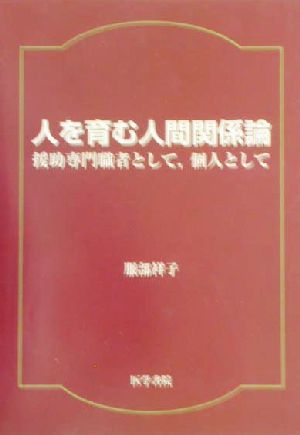 人を育む人間関係論 援助専門職者として、個人として