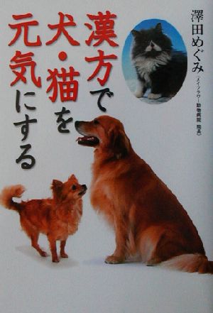 漢方で犬・猫を元気にする