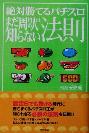 絶対勝てるパチスロ まだ周りの人は知らない法則