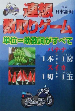 連想数取りゲーム 単位=助数詞がすべて コスモブックス