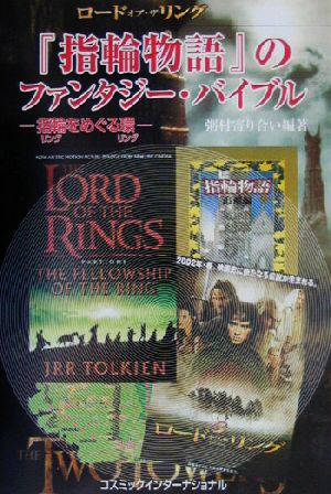 『指輪物語』のファンタジー・バイブル 指輪をめぐる環 コスモブックス