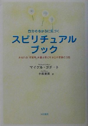 自分のちからに気づくスピリチュアル・ブック あなたの「可能性」を最大限に引き出す奇跡の方法