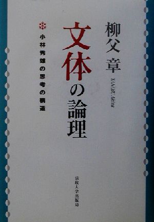 文体の論理 小林秀雄の思考の構造