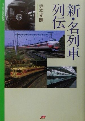 新・名列車列伝 マイロネBOOKS13