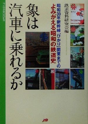 象は汽車に乗れるか 昭和39年新幹線「ひかり」開業までのよみがえる昭和の鉄道史 マイロネBOOKS14