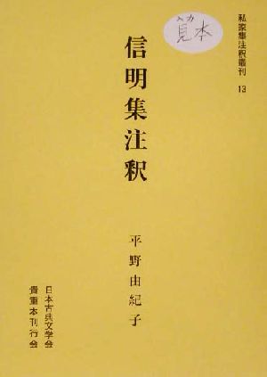 信明集注釈 私家集注釈叢刊13